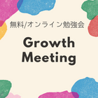 【Growth Meeting2022年5月】22年度新入社員 導入研修 プチ振り返り会