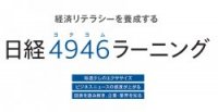 経済リテラシーを養成する－日経4946（ヨクヨム）ラーニング