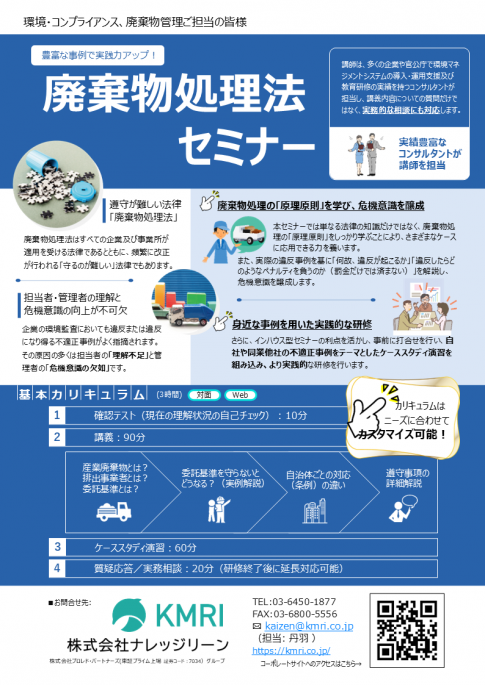 豊富な事例で実践力アップ！廃棄物処理法セミナー パンフレット