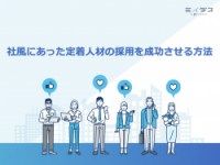 社風にあった定着人材の採用を成功させる方法（ミイダス）