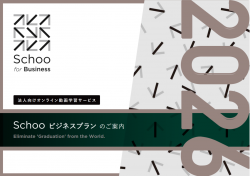 Schoo for Business 媒体資料