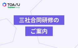 知っているを「できる」に。実績20年以上、多彩なコースを持つTOASUの他社交流型3社合同研修を解説！