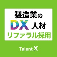 【製造業のDX人材採用】リファラル採用の発生シーンや決定事例