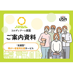 『コルディアーレ農園』ご案内資料