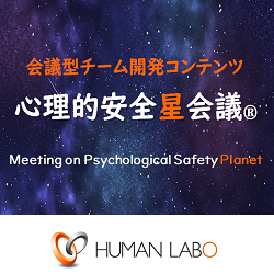 【無料DL資料】「心理的安全星会議」のすすめセミナー資料サンプル