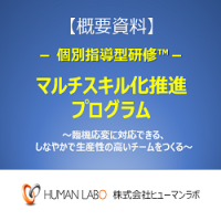 【無料DL資料】マルチスキル化実現プログラム概要資料【セミナーレジュメサンプル】