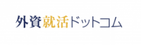 外資就活ドットコム24卒向けサービス資料