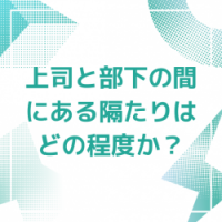 【データで検証】上司と部下の間にはどのくらい隔たりがあるのか?
