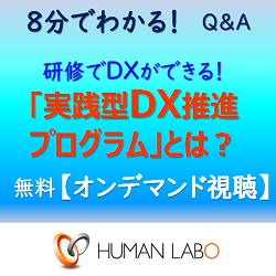 無料オンデマンド動画視聴「実践型DX推進プログラムについて」Q&A