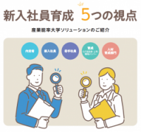 新入社員育成 5つの視点