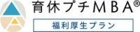 育休プチMBA　福利厚生プラン