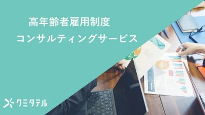高齢者雇用コンサルティングサービス紹介