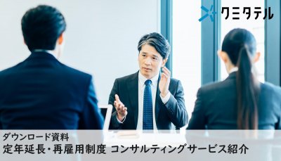 定年延長・再雇用制度コンサルティングサービス紹介