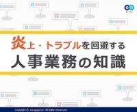 炎上・トラブルを回避するための人事業務の知識