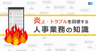 炎上・トラブルを回避するための人事業務の知識