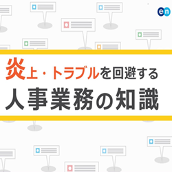 炎上・トラブルを回避するための人事業務の知識