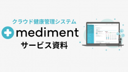 「クラウド健康管理システムmediment (メディメント）」サービス資料