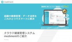 クラウド健康管理システム medimentのご紹介