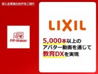 導入事例(LIXIL株式会社)