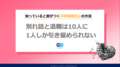 【早期離職防止の手法】別れ話と退職は10人に1人しか引き留められない