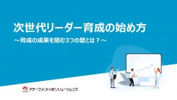 次世代リーダー育成の始め方～育成の成果を阻む3つの壁とは？～