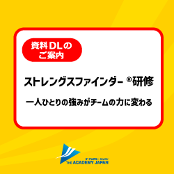 ストレングスファインダー研修ご案内資料
