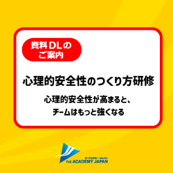 心理的安全性のつくり方研修