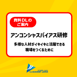 アンコンシャスバイアス研修・ご案内資料