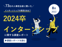 \73社の採用担当者に聞いた/24卒インターンシップに関する実態調査