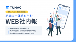 【4つの運用ステップと成功事例を解説】 組織の一体感を生むWEB社内報