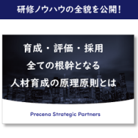 【育成担当者必読！】研修・評価・採用全ての根幹となる原理原則とは？
～参加者人数延べ300人の人気セミナー資料を公開！～