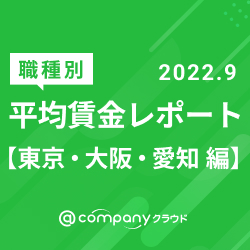 【職種別】平均賃金レポート／東京・大阪・愛知 編