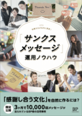 3ヶ月で10,000通の感謝メッセージが贈られた株式会社BPのTUNAG活用事例「サンクスメッセージ」運用ノウハウ