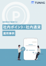 経営理念や行動指針が浸透する！社内ポイント・社内通貨 運用事例