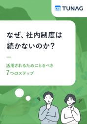 なぜ、社内制度は続かないのか？ 活用されるためにとるべき7つのステップ