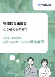 物理的な距離をどう超えるのか？部門間コミュニケーション促進事例4選