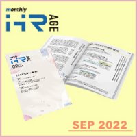 応募者／内定者との関係育成（【2022年9月号】Monthly HR AGE）【後編】