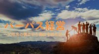 「パーパス経営～30年先の視点から現在を捉える～」