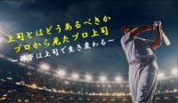 「上司とはどうあるべきか プロから見たプロ上司～部下は上司で変わる～」