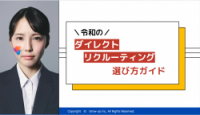 令和のダイレクトリクルーティングサービス選び方ガイド