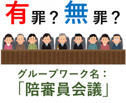 「陪審員会議」体験学習セットのご案内