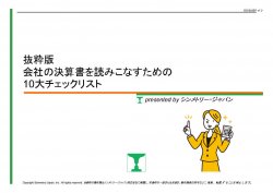 抜粋版 会社の決算書を読みこなすための10大チェックリスト