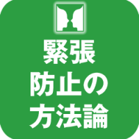 緊張防止の方法論