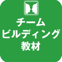 3分でできる！チームビルディングゲーム ティーチングノート付き
