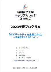 2023年度キャリアカレッジプログラム