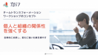 管理職の自律的なキャリア形成を支援する力を高めるチームトランスフォーメーションワークショップ