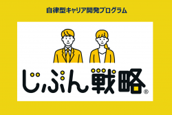 【理念浸透やエンゲージメント向上にも繋がるキャリア研修】全階層／課題に対応！自律型キャリア開発プログラム「じぶん戦略」