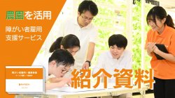 【障がい者雇用×農園】全国700社以上の課題解決を実現した「企業向け障がい者雇用支援サービス」概要資料
