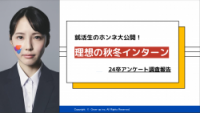 就活生のホンネ大公開！＜理想の秋冬インターン＞24卒アンケート調査報告