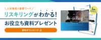 【お役立ち資料】「リスキリングとは？」DX時代を生き抜くための人事戦略